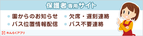 保護者専用サイト れんらくアプリ